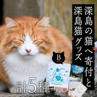 深島の猫へ寄付と深島猫グッズ (Bプラン・計5種) 猫 ネコ ねこ 寄附 カレンダー タオル  大分県 佐伯市【EK10】【でぃーぷまりん】