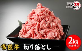 K2337 常陸牛切り落とし 2kg(250g×8袋)