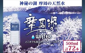 1153.摩周湖の天然水（非加熱製法） 500ml×72本 硬度 18.1mg/L ミネラルウォーター 飲料水 軟水 非加熱 弱アルカリ性 湧水 湧き水 ナチュラル ペットボトル 阿寒摩周国立公園 国産 屈斜路湖 北海道 弟子屈町