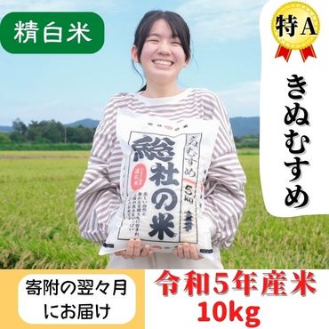 【令和5年産】特Aきぬむすめ【精白米】10kg岡山県総社市産23-009-001