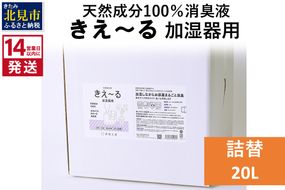 《14営業日以内に発送》天然成分100％消臭液 きえ～るＤ 加湿器用 詰替 20L×1 ( 消臭 天然 加湿器 )【084-0105】