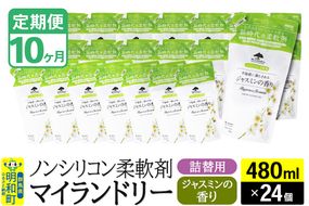 《定期便10ヶ月》ノンシリコン柔軟剤 マイランドリー 詰替用 (480ml×24個)【ジャスミンの香り】|10_spb-070110c