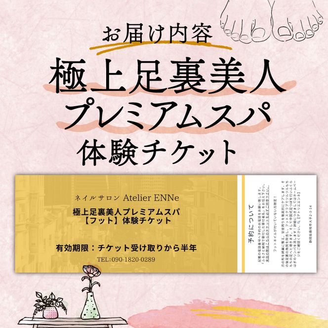 美容 マッサージ 極上 足裏 美人 プレミアムスパ 体験チケット サロン 美容 リラックス リラクゼーション プライベート 静岡県 藤枝市【PT0209-000003】