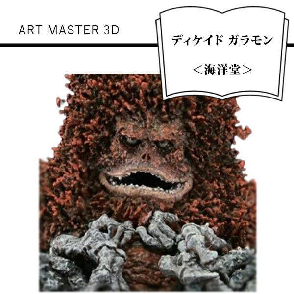 158-1054-038　ART MASTER 3D ディケイド ガラモン＜海洋堂＞