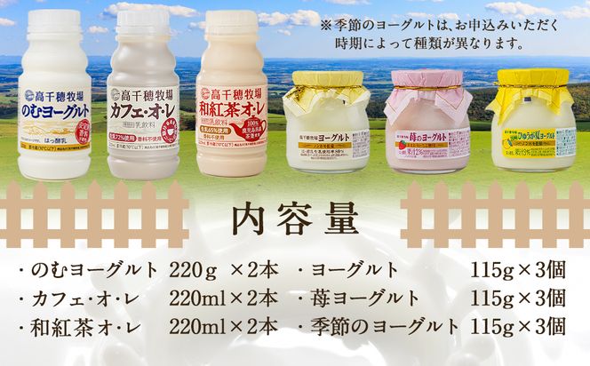 高千穂牧場ヨーグルト&ドリンクミニセット《ご入金翌月の中旬 高千穂牧場ヨーグルト&ドリンクミニセット《ご入金翌月の中旬