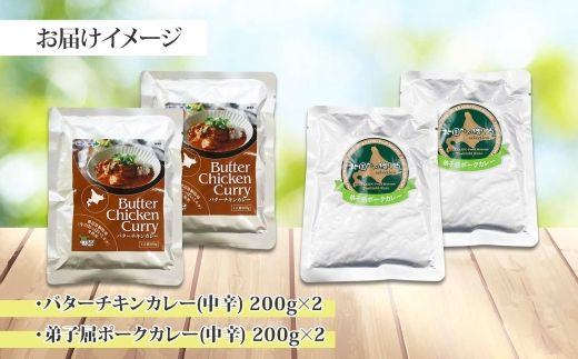 1444.  弟子屈 カレー 2種 食べ比べ 計4個 中辛 バターチキンカレー ポークカレー 鶏肉 豚肉 じゃがいも 業務用 レトルトカレー レトルト  保存食 備蓄 非常食 常温 まとめ買い お取り寄せ  8000円 送料無料 北海道 弟子屈町