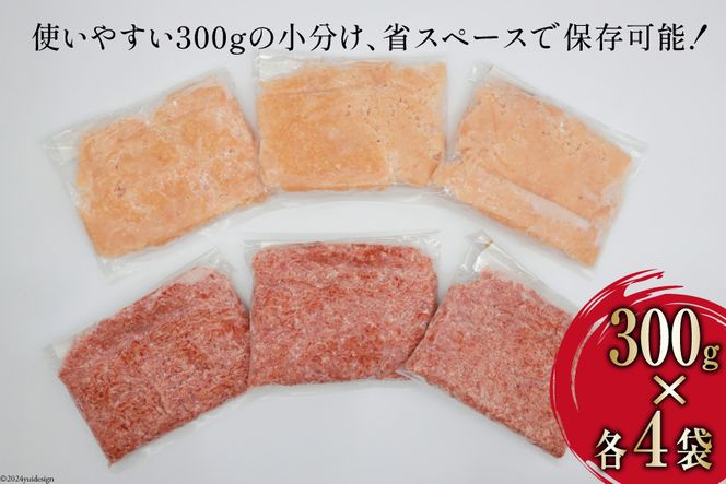 挽き肉 豚肉 & 鶏肉 300g×各4袋 計2.4kg [甲斐精肉店 宮崎県 日向市 452060710] 肉 お肉 精肉 豚 鶏 宮崎 国産 ひき肉 小分け 真空 ミンチ 冷凍