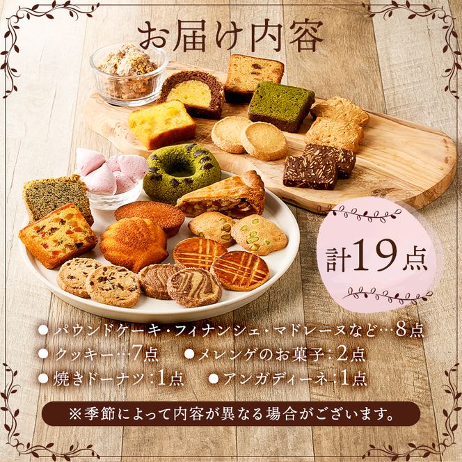 ニコリス焼き菓子19個詰め合わせ【0043-002】