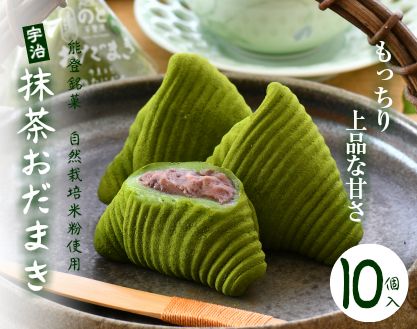 [K041] 能登銘菓　宇治抹茶おだまき１０個セット