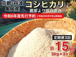 【令和6年産先行予約】米 定期便 5kg×3ヶ月 15kg コシヒカリ 佐伯の里の源流米 希少 農家直送 令和6年産 新米 白米 5キロ 3回 低農薬米 減農薬米 京都丹波産 こしひかり 家計応援 生活応援　※北海道・沖縄・離島への配送不可 ※2024年10月以降発送予定