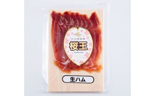 くにさき桜王豚の生ハムスライス0.72kg_1140R