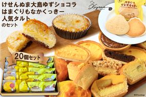 ゆずショコラ&はまぐりもなかくっきー&人気タルトの20個セット [コヤマ菓子店 宮城県 気仙沼市 20563540] 