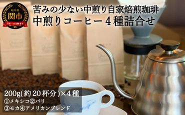 S20-31 カフェ・アダチ 苦味の少ない中煎り 自家焙煎珈琲 詰め合わせセット 200g×4種