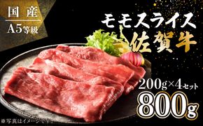佐賀牛モモスライス 800g (200g×4P) E-288