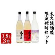 ＜入金確認後、2週間以内に発送！＞太久保酒造限定焼酎セット計5.4L(1.8L×3本) c5-026-2w