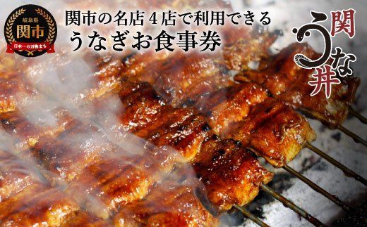 G17-04 うなぎお食事券（5,000円×1枚） ～関市 うなぎ専門店 4店で使える～