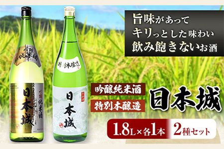 日本城 吟醸純米酒と特別本醸造 1.8L×2本 2種セット 厳選館[90日以内に出荷予定(土日祝除く)] 和歌山県 日高川町 酒 吟醸純米酒 特別本醸造 飲み比べ 3.6L---wshg_genngth_90d_22_21000_2p---