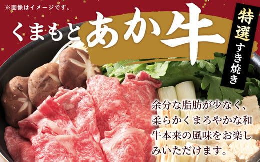 【特選すき焼き用500g】くまもとあか牛〈GI認証〉- 肉 お肉 牛肉 くまもとあか牛 あか牛 和牛 すき焼き スライス 霜降り 特選 厳選 GI認証 冷凍 国産 九州産 熊本県産 熊本県 甲佐町【価格変更】