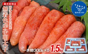 博多まるきた水産　博多あごおとし　無着色辛子明太子1.5kg(一本物300g×5)【ギフト用もあります】