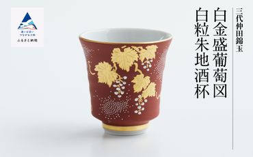 九谷焼　「白金盛葡萄図白粒 朱地酒杯 」 仲田錦玉 088003