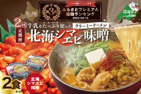 ランキング３位獲得！【毎月定期便】牛乳をたっぷり使ったクリーミーラーメン（北海シマエビ味噌）×2食セット ×2カ月【be035-0939-100-2】