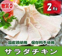 K1669 国産鶏サラダチキン 約2kg（1パック当たり100~200g）