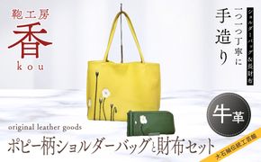 「鞄工房　香」ポピー柄ショルダーバックと財布セット FAA3041