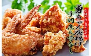 勇ちゃん唐揚げ/手羽先＆骨なし/計2.5kg_1104R