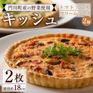 門川町産の野菜を使ったキッシュ(ホール2枚・直径約18cm)トマトソース クリームソース 2種 食べ比べ イタリアン 惣菜 おかず 冷凍【AC-9】【イタリア料理 Bliss】