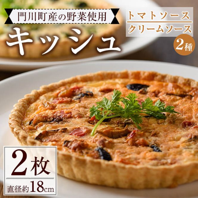 門川町産の野菜を使ったキッシュ(ホール2枚・直径約18cm)トマトソース クリームソース 2種 食べ比べ イタリアン 惣菜 おかず 冷凍【AC-9】【イタリア料理 Bliss】