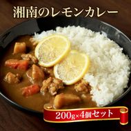 85-2324　【100％湘南のレモン果汁を使ったカレー4食セット】相模湾の太陽と潮風が育んだ爽やかな味わいを、お手軽に楽しめます！！ 【 カレー 神奈川県 小田原市 】