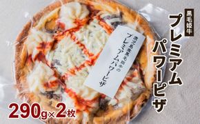 黒毛姫牛　プレミアムパワーピザ２枚セット　K328-016