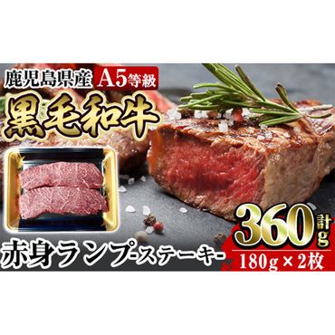 a897 ≪A5等級≫鹿児島県産黒毛和牛赤身ランプ肉ステーキ(計360g・180g×2枚)国産 鹿児島産 肉 牛肉 牛 赤身 ステーキ ランプ 冷凍【水迫畜産】