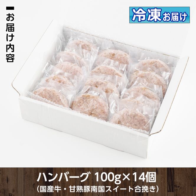 isa172 《毎月数量限定》＜生冷凍＞国産牛・甘熟豚南国スイート合挽きハンバーグ(14個・1個あたり100g) 【お肉の直売所 伊佐店】