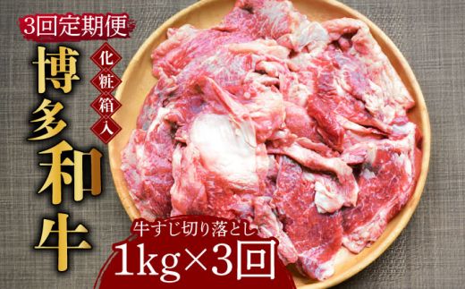 [全3回定期便][化粧箱入]博多和牛 牛すじ切落し 1kg[築上町][株式会社マル五][ABCJ114]