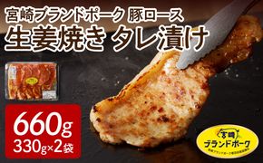 【宮崎ブランドポーク】豚ロース生姜焼きタレ漬け（330g×2袋）計660g　N061-YA068