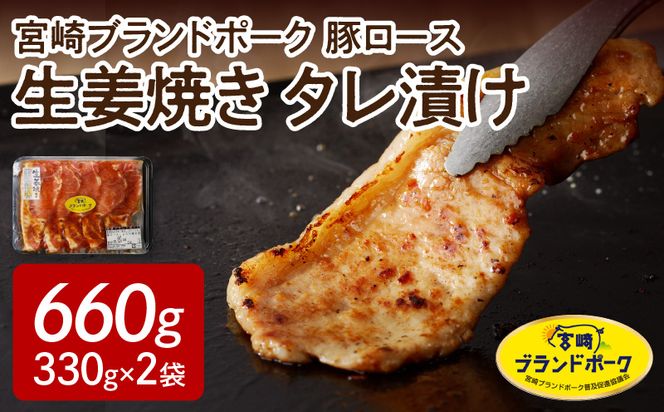 【宮崎ブランドポーク】豚ロース生姜焼きタレ漬け（330g×2袋）計660g　N061-A068