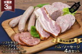 ソーセージ 定期便 3回 詰め合わせ 4点 セット [安曇野食工房 長野県 池田町 48110134] フランク ベーコン サラミ