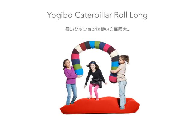 K2244 Yogibo Caterpillar RollLong ヨギボー キャタピラー ロール