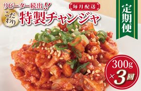 G2774 特製チャンジャ 定期便 300g×全3回【毎月配送コース 高評価 人気 惣菜 きむち 漬物 韓国グルメ おつまみ 家計応援 お楽しみ 福袋】