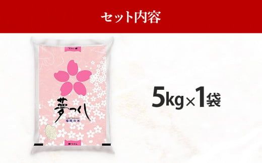 福岡県産ブランド米「夢つくし」白米　5kg