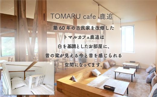 トマルカフェ鹿追6泊7日宿泊 SKP004