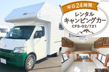 キャンピングカー レンタル 平日24時間利用券 CFS-02/721 / ミスティックプランニング / 山梨県 韮崎市 [20741368] アウトドア キャンプ レンタカー 車中泊 旅 車 クルマ旅 6人就寝 体験 チケット キャンパー 6人乗り レジャー