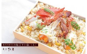099H1729 【TVで紹介！】わたりがに料理 割烹松屋 かに飯「上」