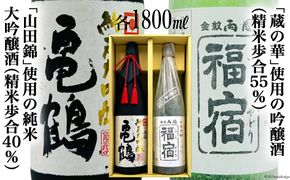 地酒 純米大吟醸酒 亀鶴 & 吟醸酒 福宿 1,800ml 各1本 [角星 宮城県 気仙沼市 20564047] 酒 お酒 日本酒 飲み比べ