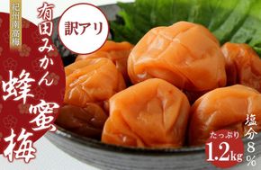 訳あり有田みかん蜂蜜梅干（紀州南高梅）1.2kg（600g×2）