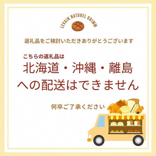 天然酵母パン お楽しみ詰合せセット ※北海道・沖縄、その他離島・諸島へのお届け不可