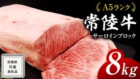 常陸牛 A5 等級 サーロイン ブロック 8kg ( 茨城県共通返礼品 ) 黒毛和牛 国産 業務用 大量 ブロック肉 塊 お肉 肉 A5ランク ブランド牛 牛肉 ひたち牛 ブランド和牛 ステーキ用 [BM131us]