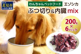 エゾシカぶつ切り＆内臓mix ( 犬 えさ 餌 犬の餌 ペットフード 鹿 エゾシカ肉 鹿肉 健康 安心 内臓 )【025-0015】