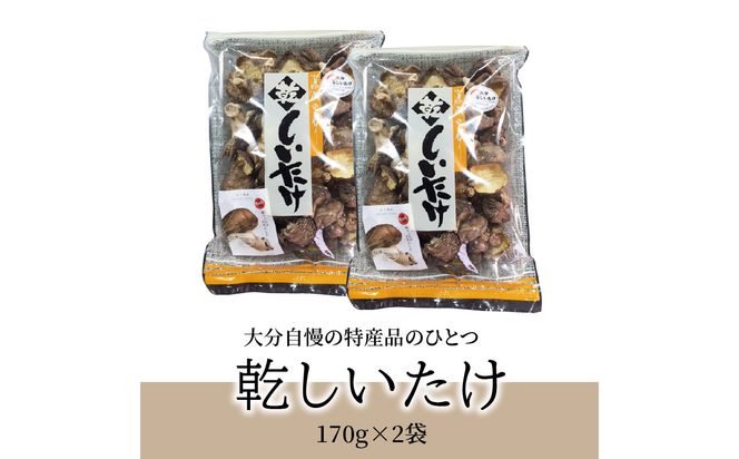 【F07007】 椎茸　170g×2